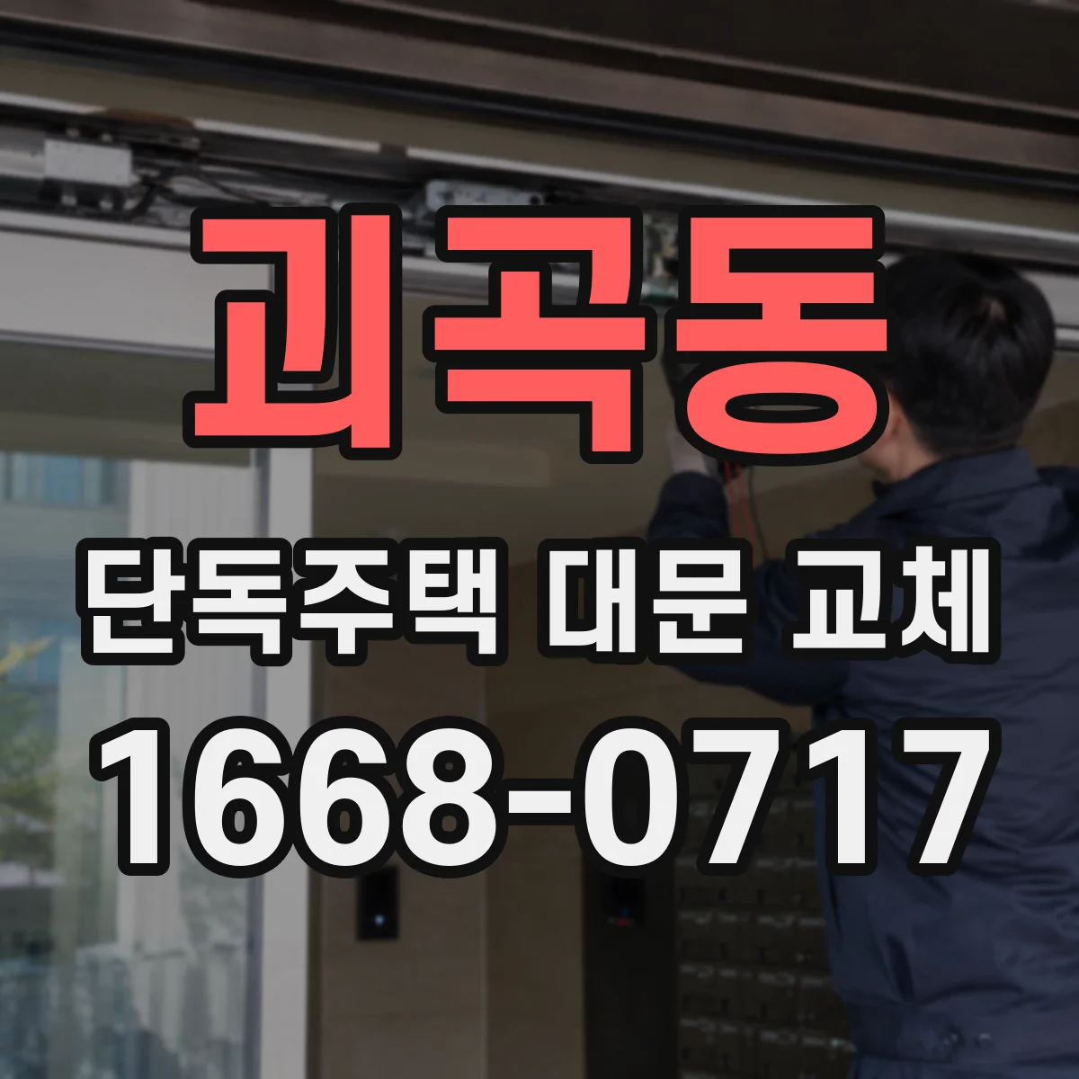 괴곡동 단독주택 대문 교체
