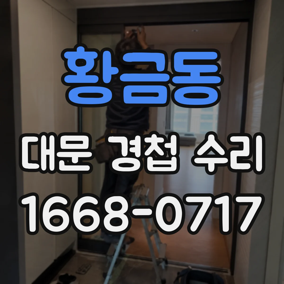 황금동 대문 경첩 수리