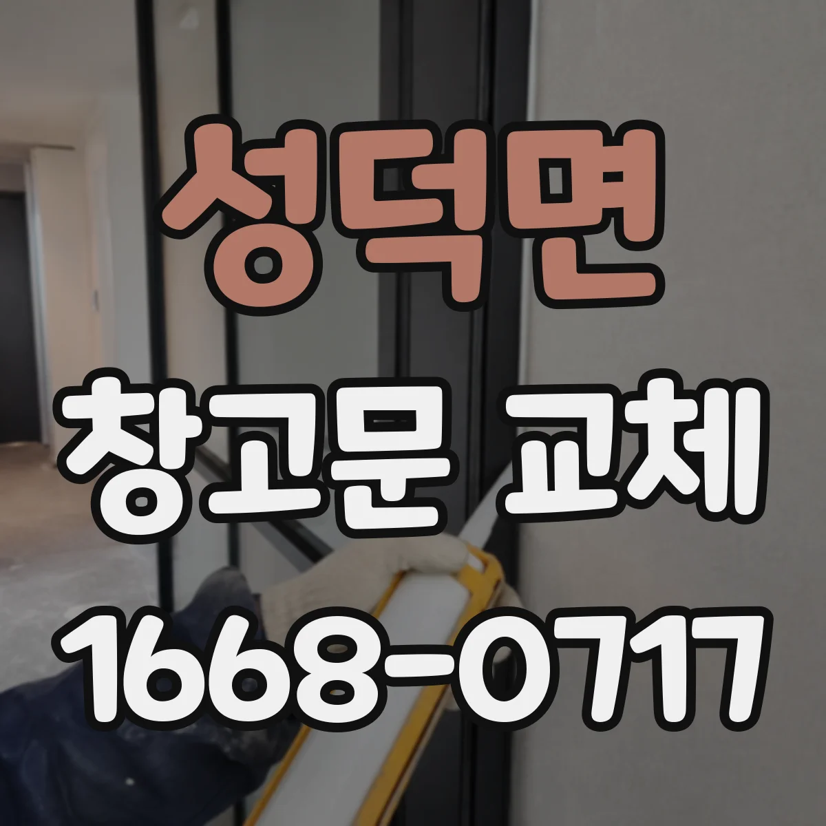 성덕면 창고문 교체