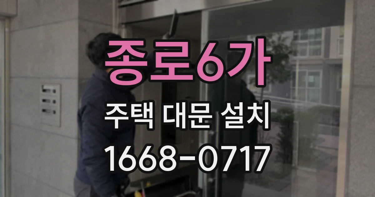 종로6가 주택 대문 설치