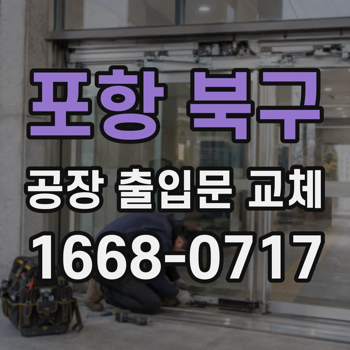 포항 북구 공장 출입문 교체