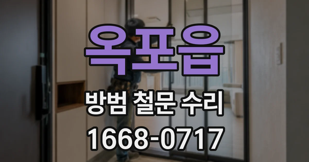 옥포읍 방범 철문 수리