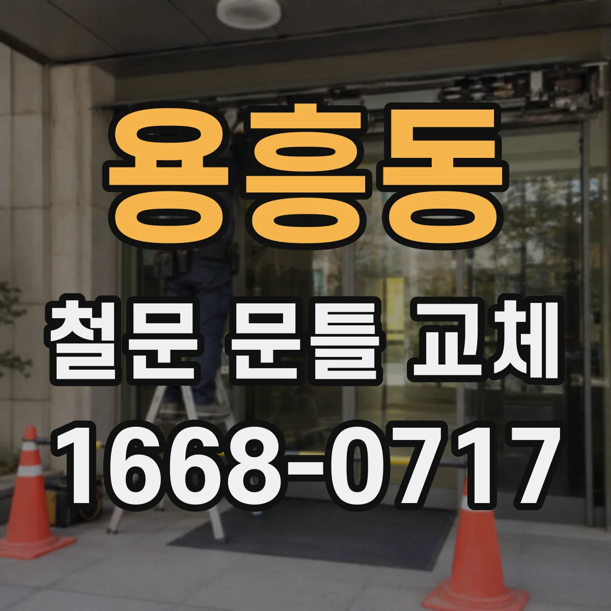 용흥동 철문 문틀 교체
