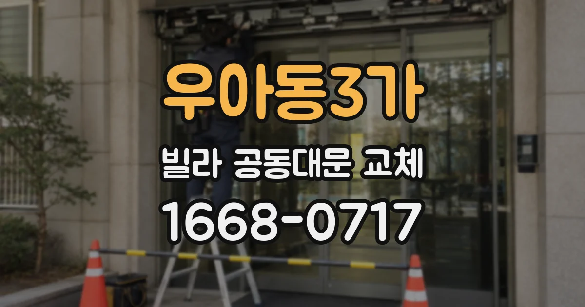 우아동3가 빌라 공동대문 교체