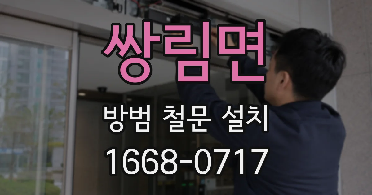 쌍림면 방범 철문 설치
