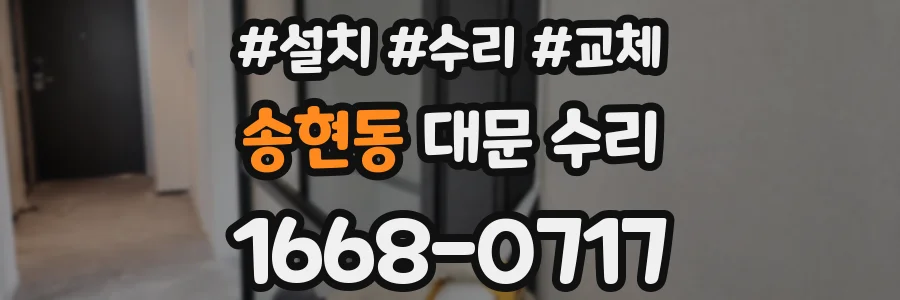 송현동 대문 수리