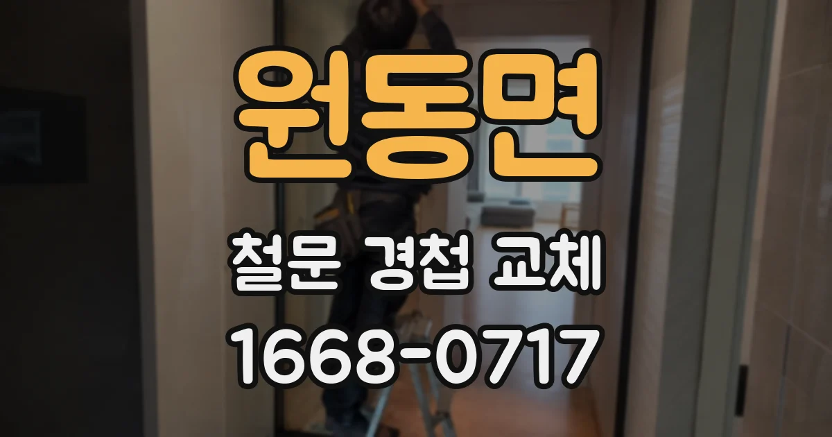 원동면 철문 경첩 교체