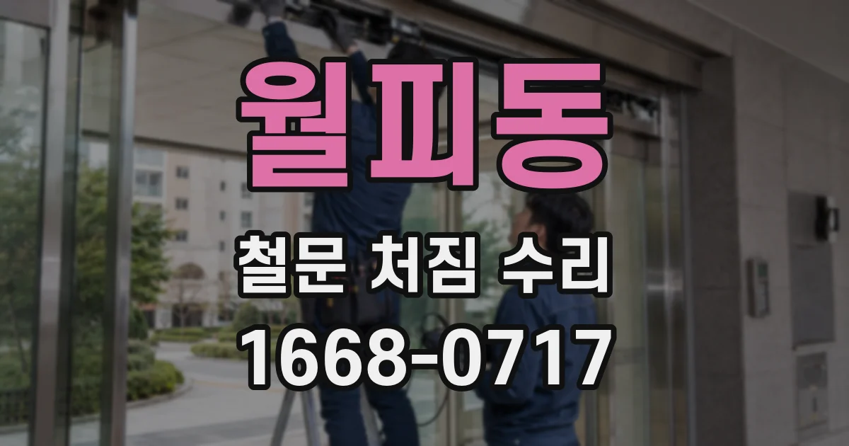 월피동 철문 처짐 수리
