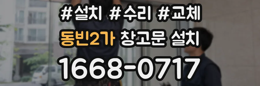 동빈2가 창고문 설치