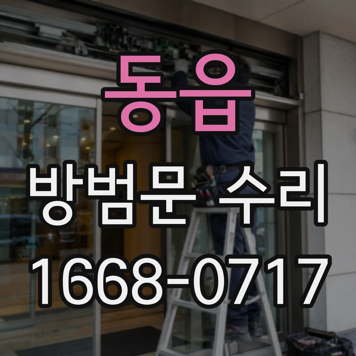 동읍 방범문 수리