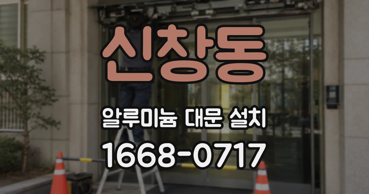 신창동 알루미늄 대문 설치