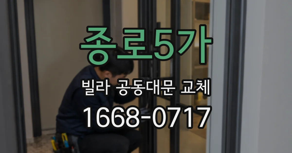 종로5가 빌라 공동대문 교체
