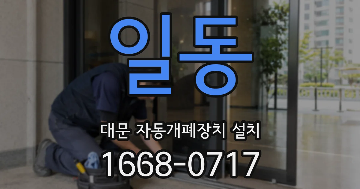 일동 대문 자동개폐장치 설치