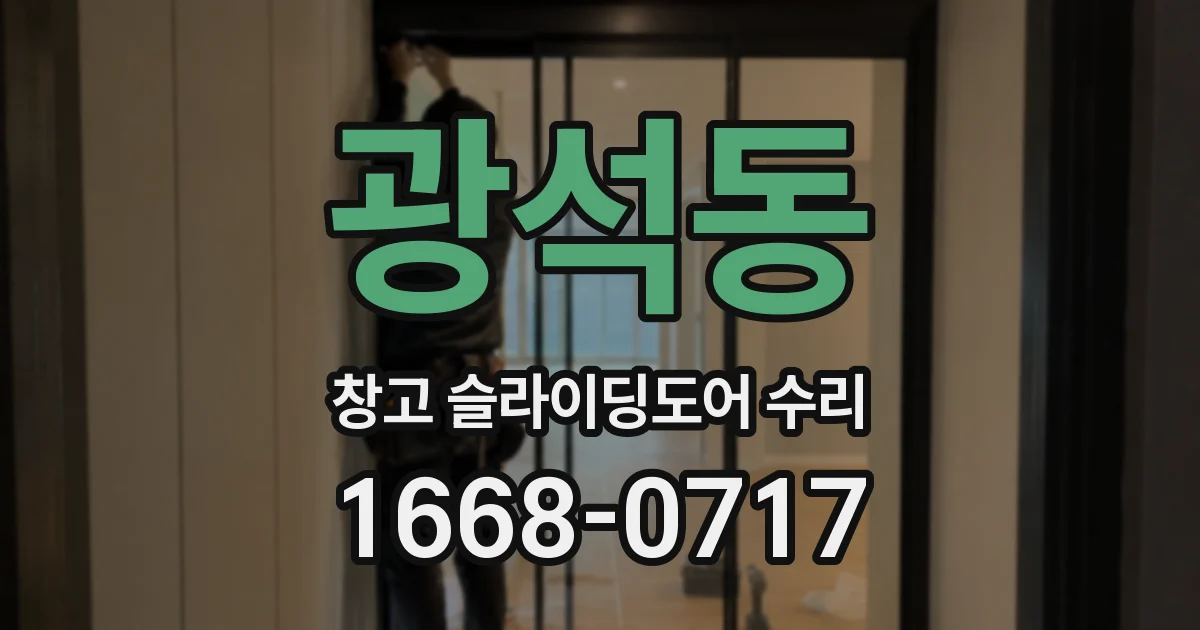 광석동 창고 슬라이딩도어 수리