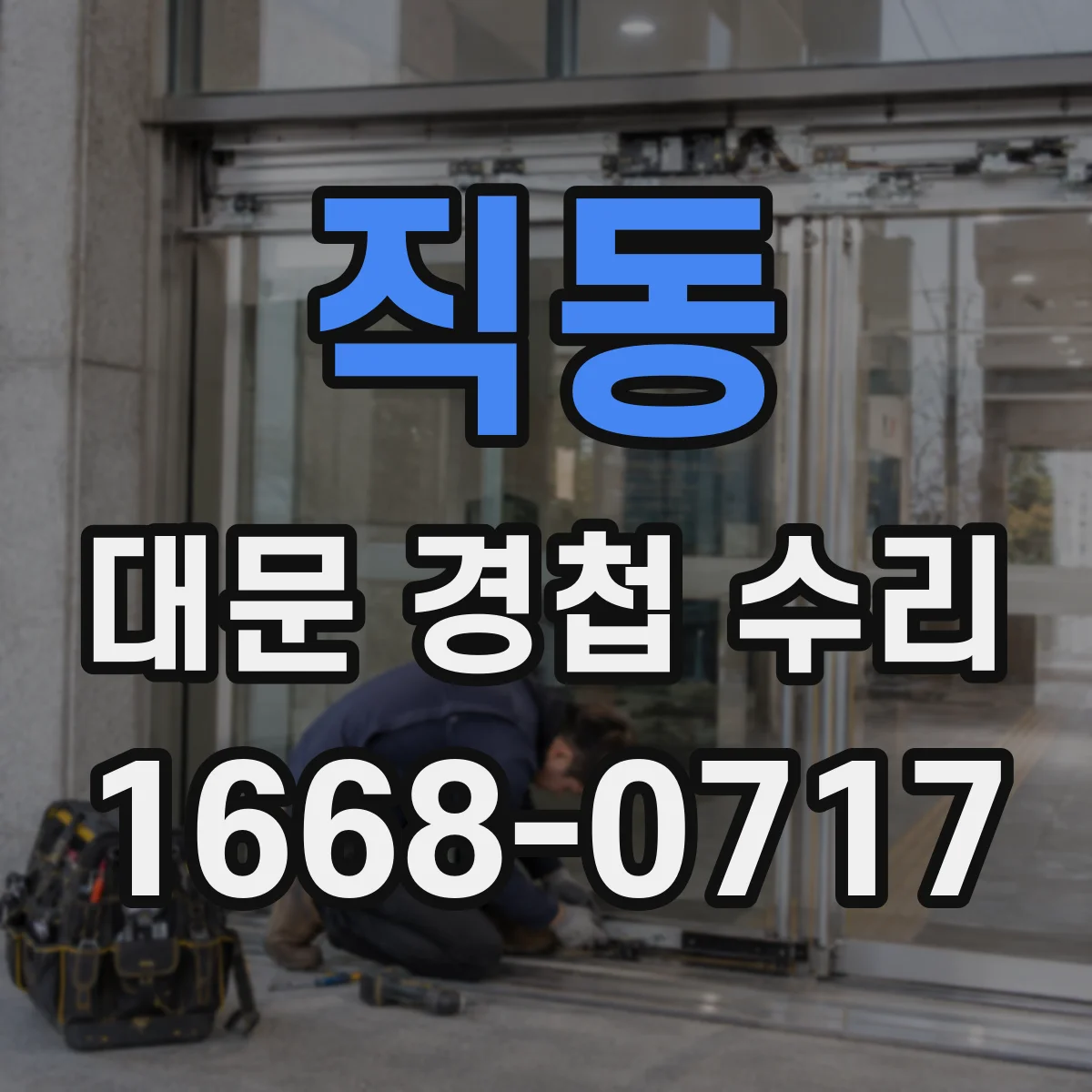 직동 대문 경첩 수리