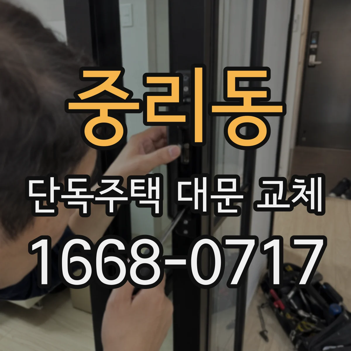 중리동 단독주택 대문 교체