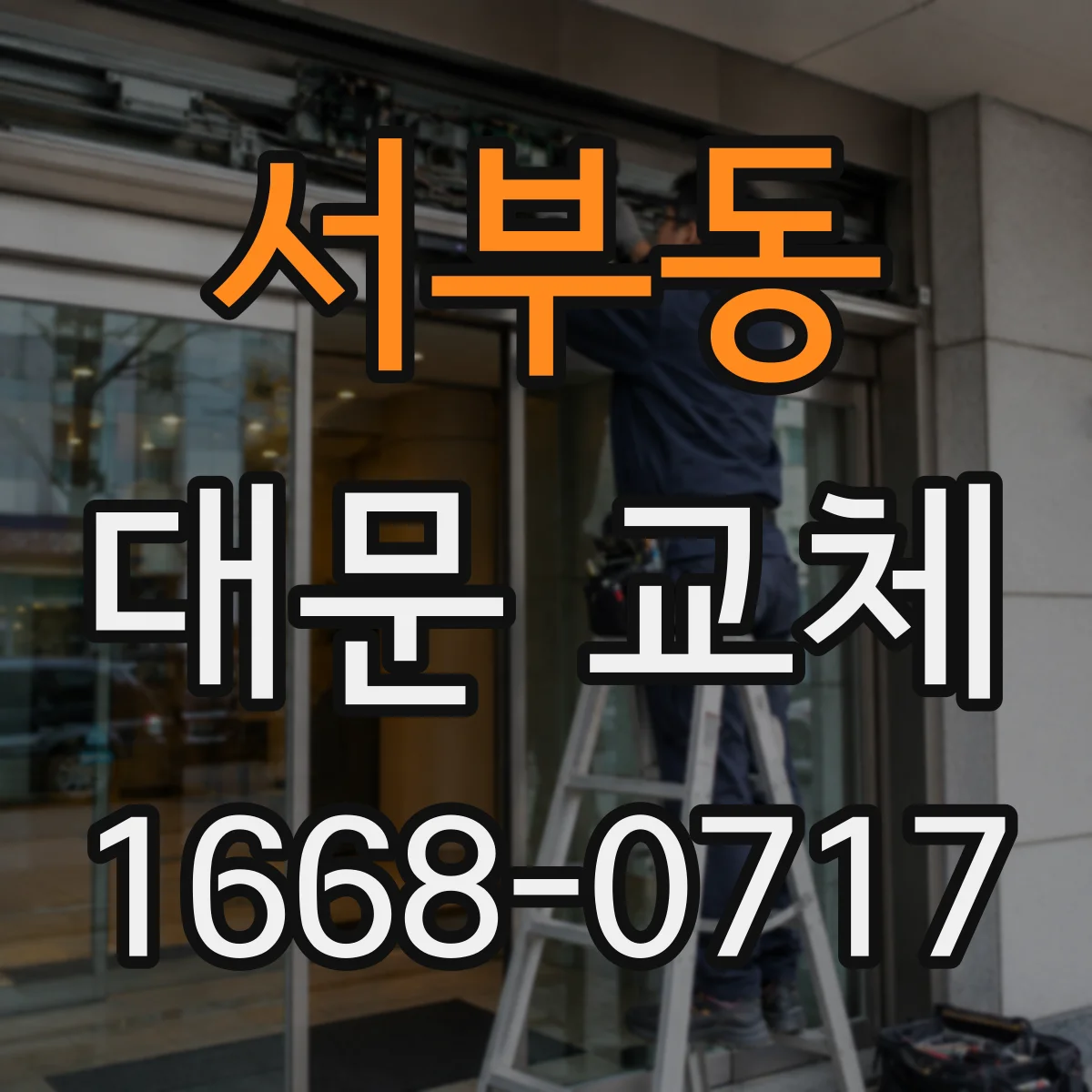 서부동 대문 교체