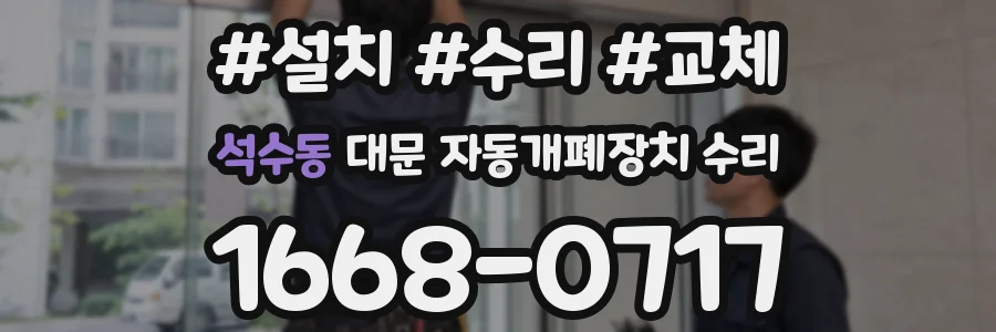석수동 대문 자동개폐장치 수리