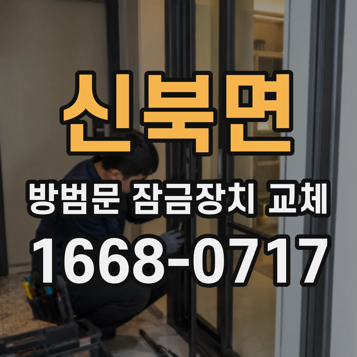 신북면 방범문 잠금장치 교체