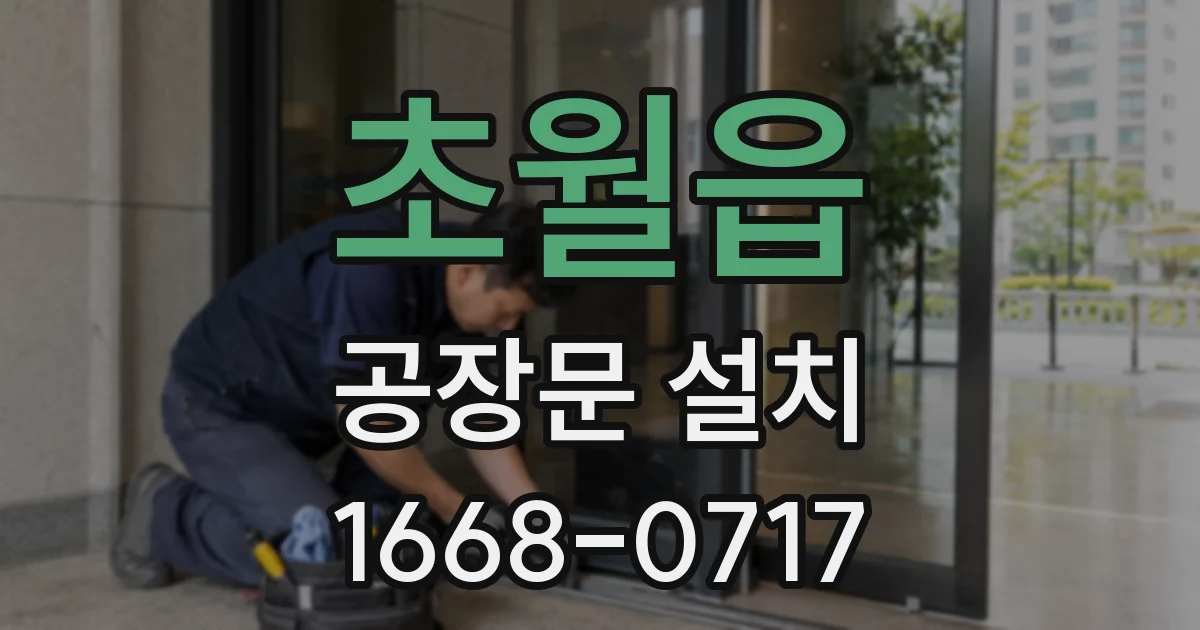 초월읍 공장문 설치