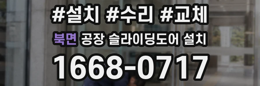 북면 공장 슬라이딩도어 설치