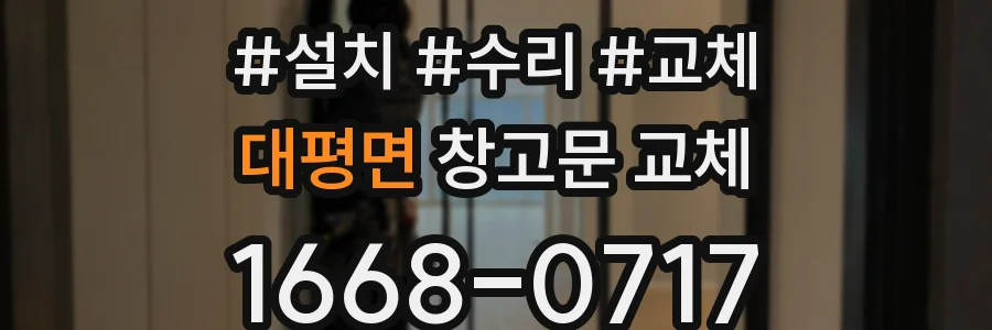 대평면 창고문 교체