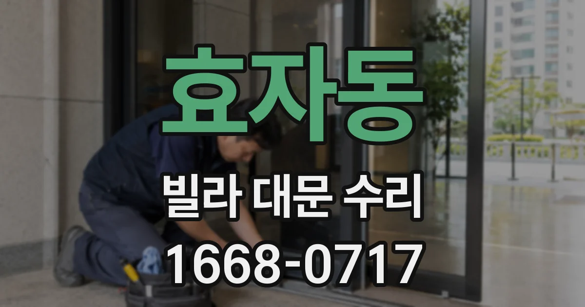 효자동 빌라 대문 수리
