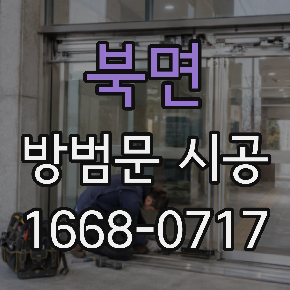 북면 방범문 시공