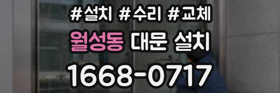 월성동 대문 설치