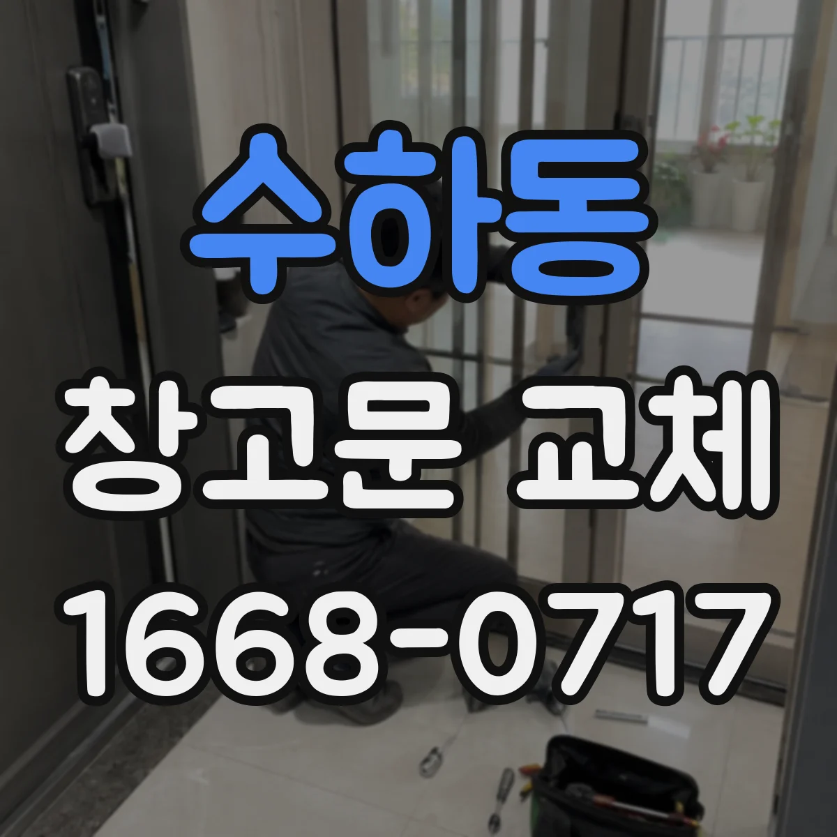 수하동 창고문 교체