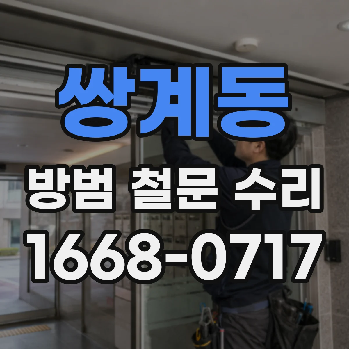 쌍계동 방범 철문 수리