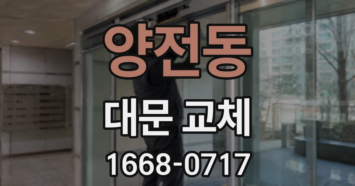 양전동 대문 교체