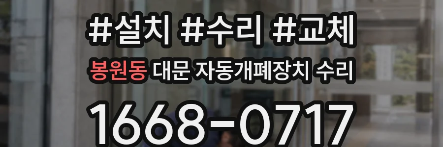 봉원동 대문 자동개폐장치 수리