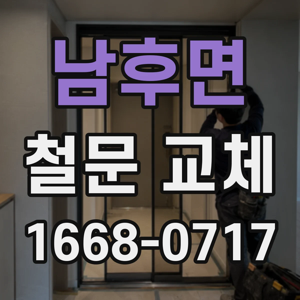 남후면 철문 교체
