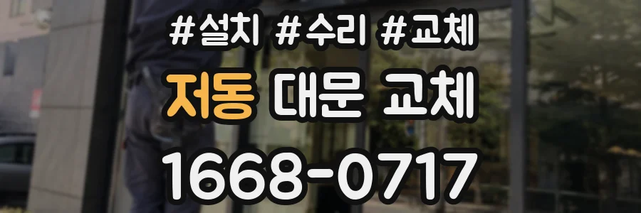 저동 대문 교체