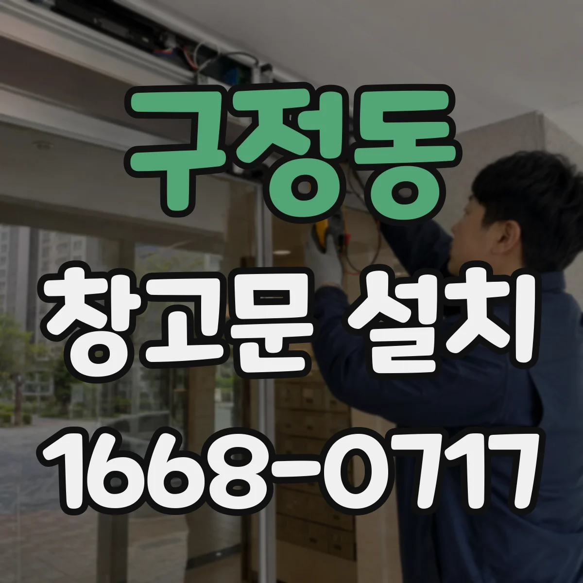 구정동 창고문 설치