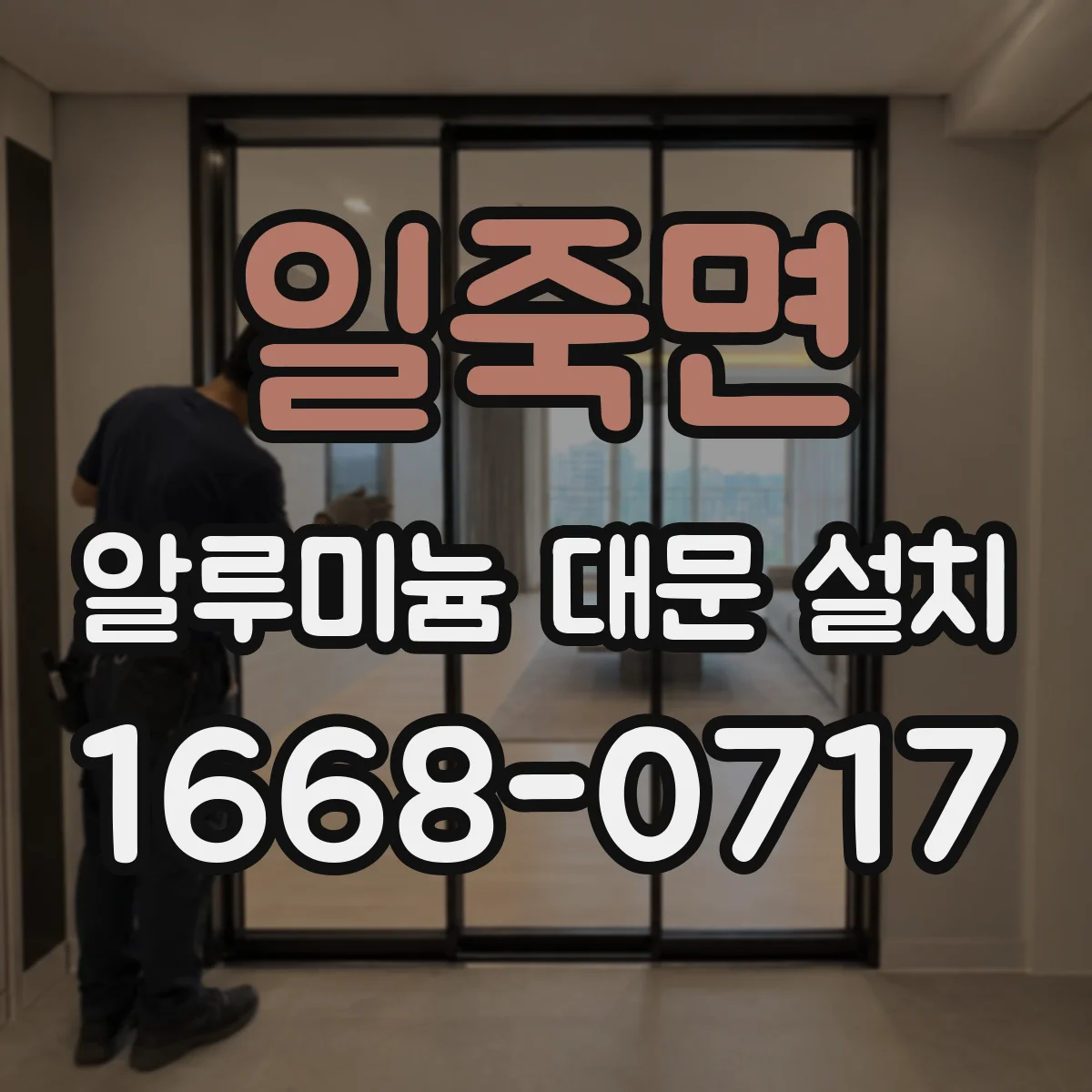일죽면 알루미늄 대문 설치