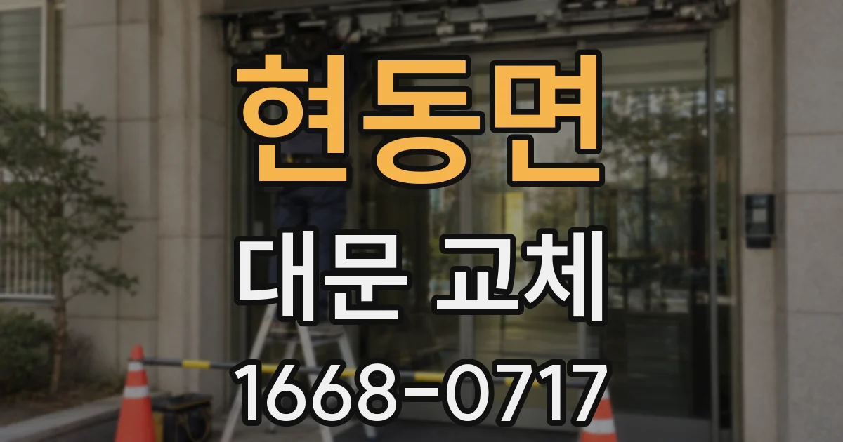현동면 대문 교체