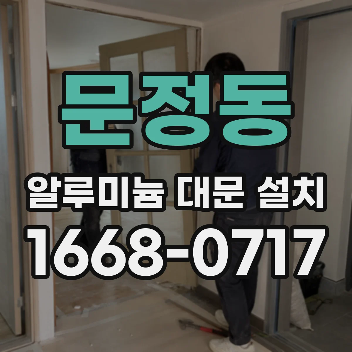 문정동 알루미늄 대문 설치