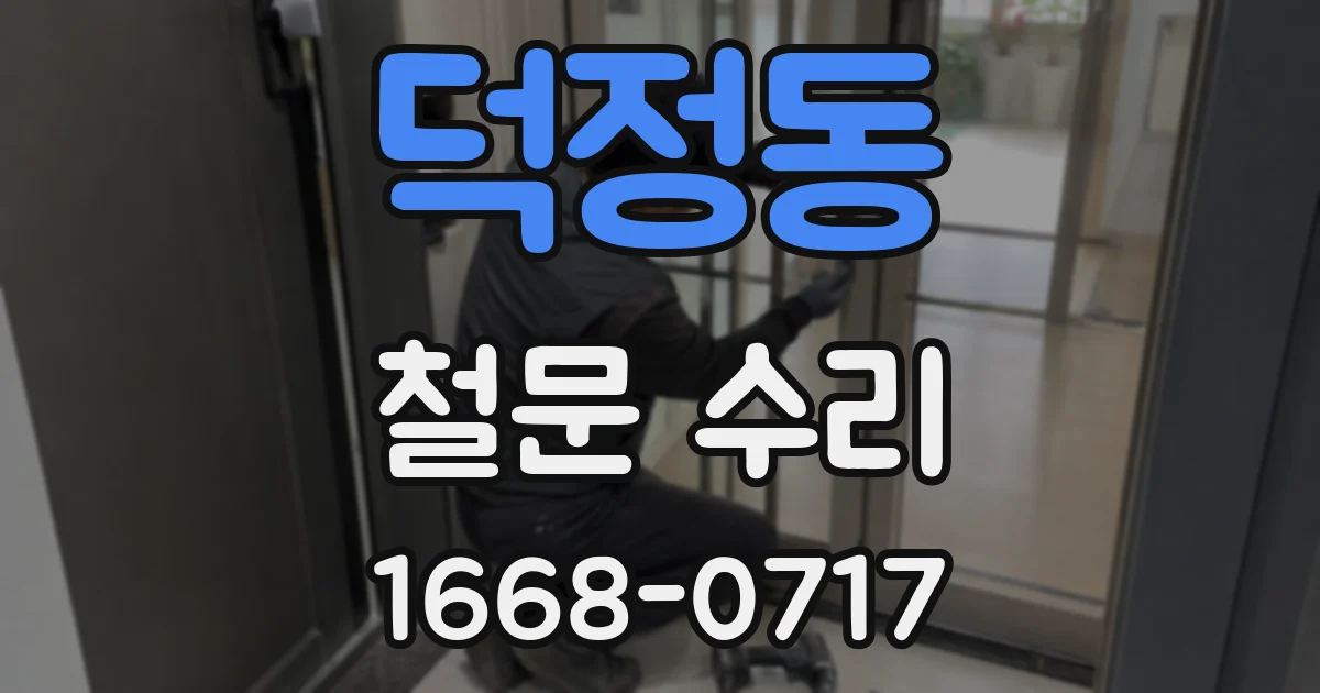 덕정동 철문 수리