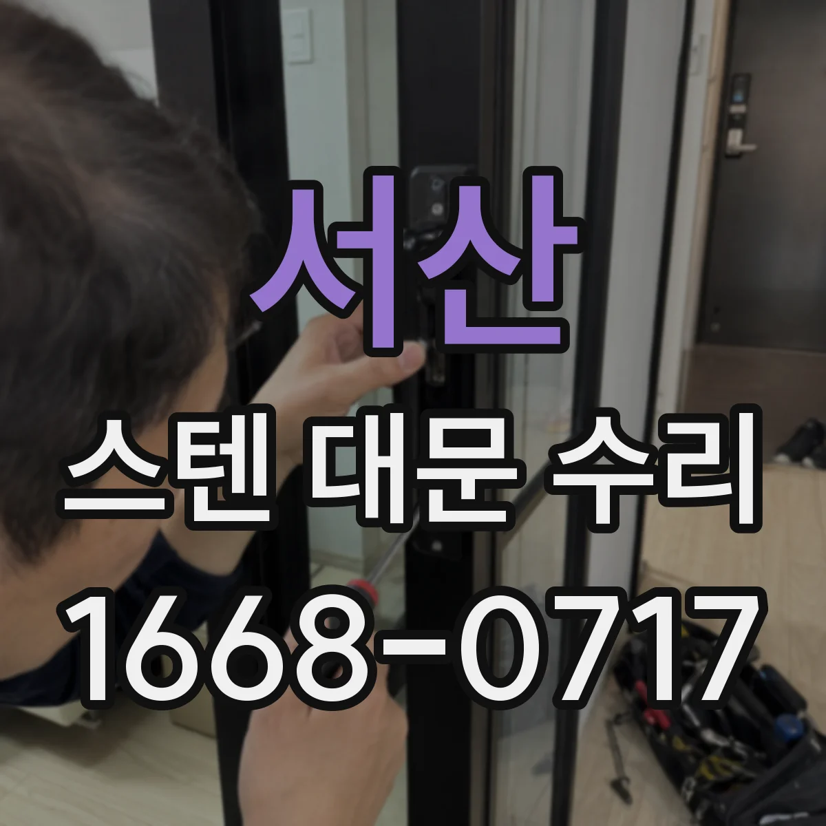서산 스텐 대문 수리