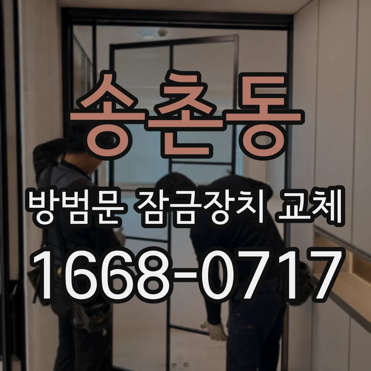 송촌동 방범문 잠금장치 교체