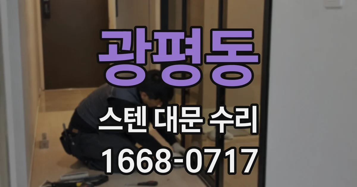 광평동 스텐 대문 수리