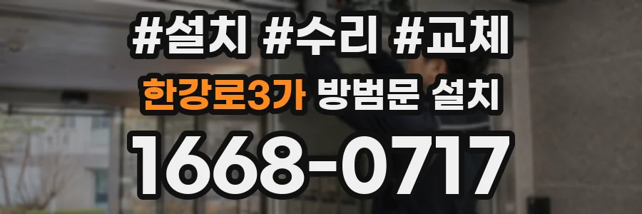 한강로3가 방범문 설치