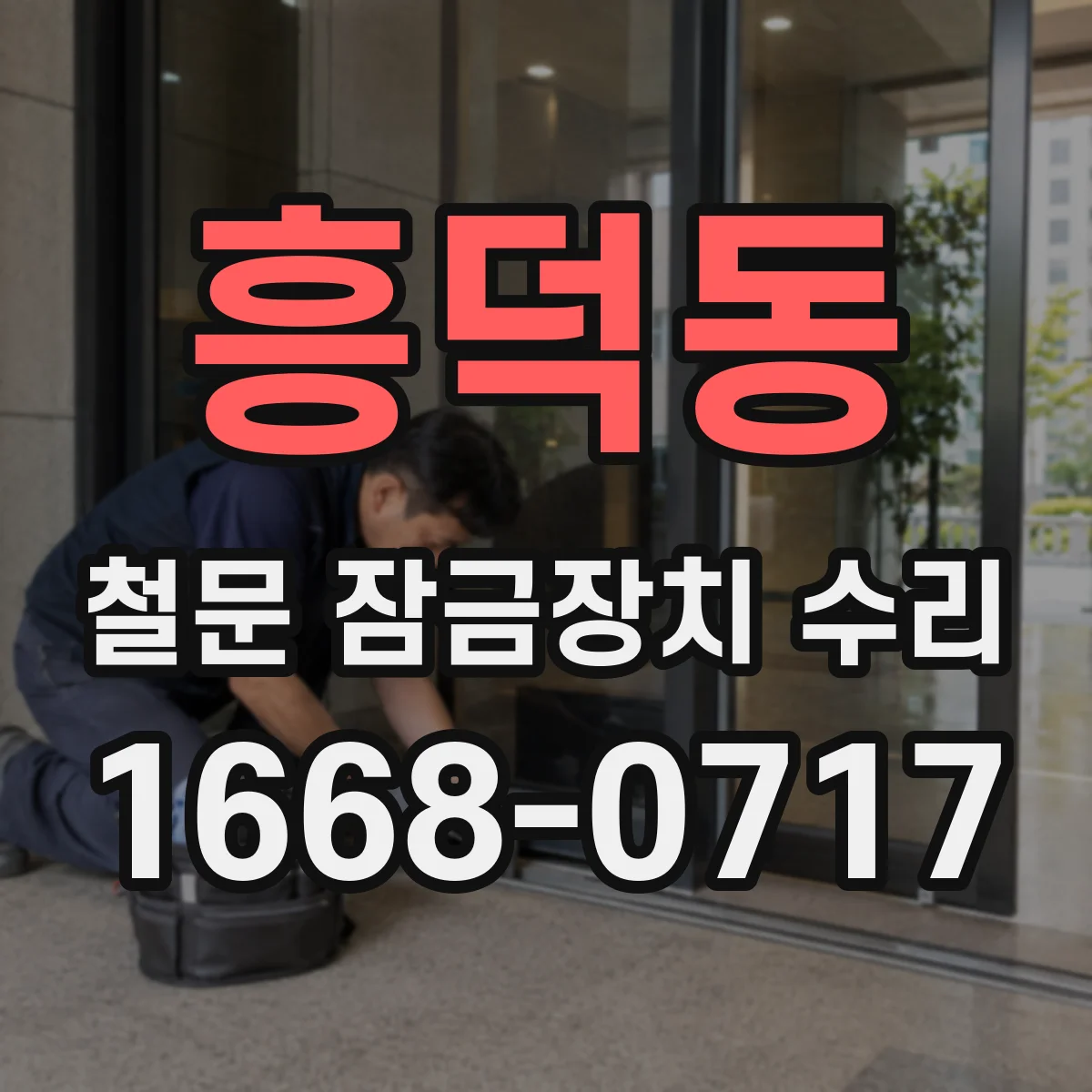 흥덕동 철문 잠금장치 수리