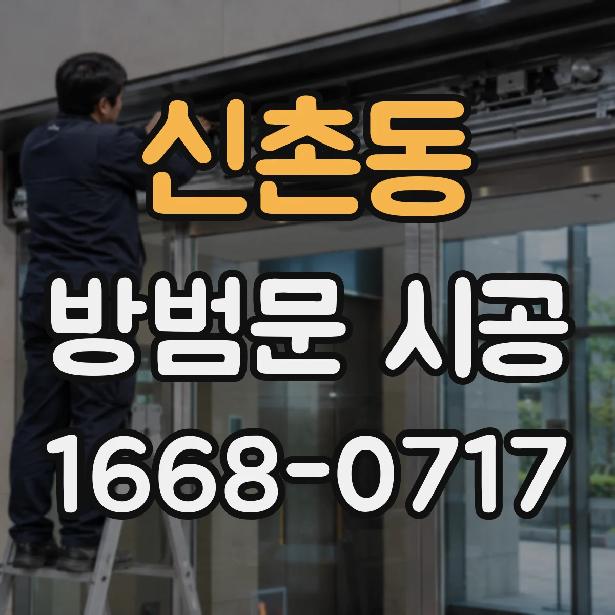 신촌동 방범문 시공