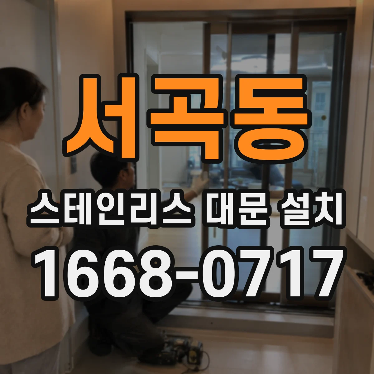 서곡동 스테인리스 대문 설치