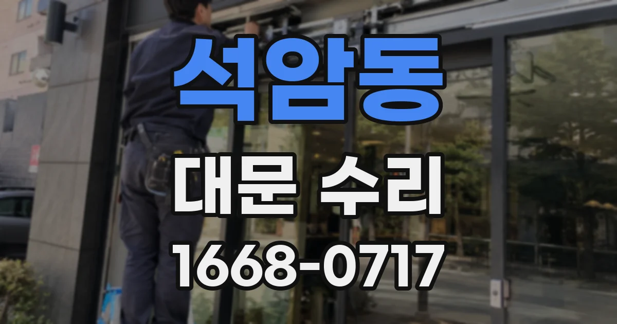 석암동 대문 수리