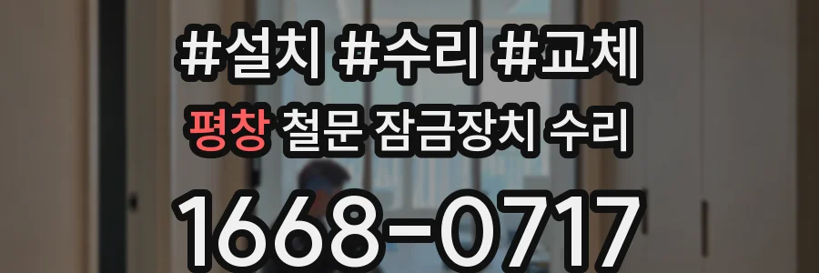평창 철문 잠금장치 수리