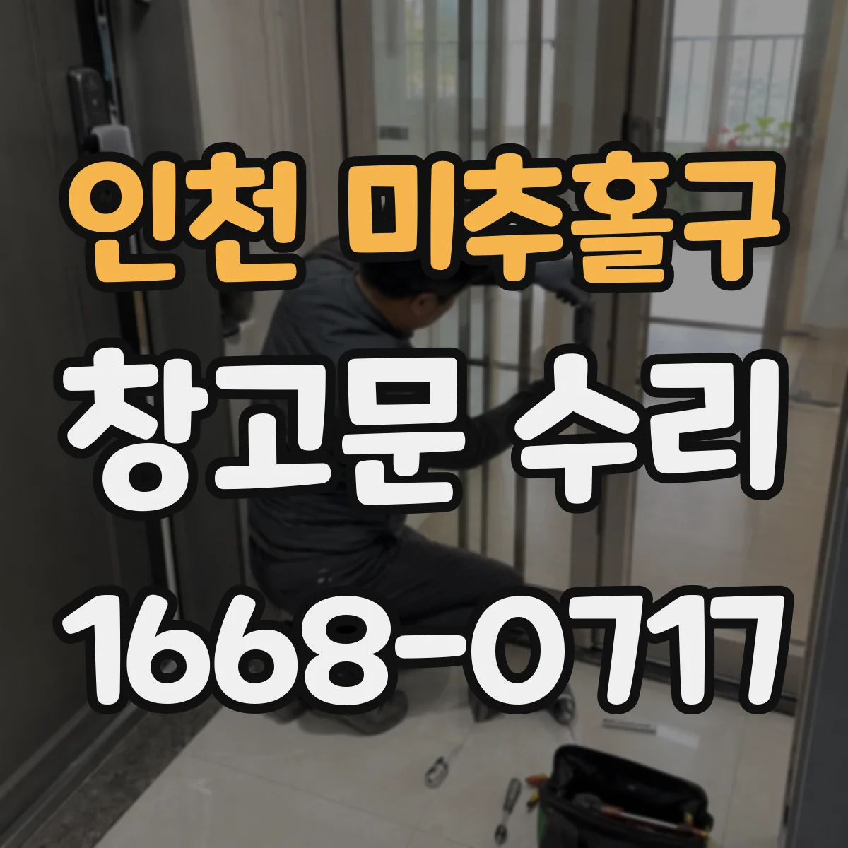 인천 미추홀구 창고문 수리